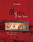 Myrtis, Her Lives, Αγγελίδου, Μαρία, Παρισιάνου Α.Ε., 2011