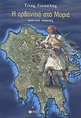 Η αρβανιτιά στο Μοριά, Χρονικά πορείας, Γιοχάλας, Τίτος Π., Εκδόσεις Πατάκη, 2011