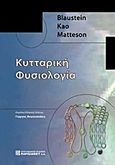 Κυτταρική φυσιολογία, , Συλλογικό έργο, Παρισιάνου Α.Ε., 2010