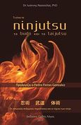 Τι είναι το Ninjutsu το Budo και το Taijutsu, Οι ιαπωνικές πολεμικές παραδόσεις και οι τέχνες των ninja, Νασιούλας, Ιωάννης, Ορθός Λόγος, 2011