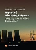 Παραγωγή ηλεκτρικής ενέργειας, Έλεγχος και ευστάθεια συστήματος, Συλλογικό έργο, Συμμετρία, 2011