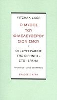 Ο μύθος του φιλελεύθερου σιωνισμού, Οι &quot;συγγραφείς της ειρήνης&quot; στο Ισραήλ, Laor, Yitzhak, Άγρα, 2011