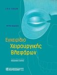 Εγχειρίδιο χειρουργικής βλεφάρων, , , Παρισιάνου Α.Ε., 2010