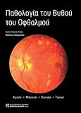 Παθολογία του βυθού του οφθαλμού, , Συλλογικό έργο, Παρισιάνου Α.Ε., 2010