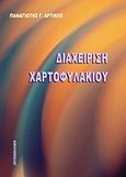 Διαχείριση χαρτοφυλακίου, , Αρτίκης, Παναγιώτης Γ., Interbooks, 2011