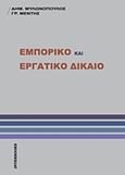 Εμπορικό και εργατικό δίκαιο, , Μυλωνόπουλος, Δημήτριος Ν., Interbooks, 2010