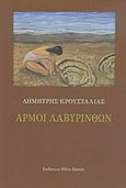 Αρμοί λαβυρίνθων, , Κρουσταλιάς, Δημήτρης, Οδός Πανός, 2011
