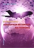 Βιομηχανία αεροπορικών μεταφορών και τουρισμός, , Κατσώνη, Βασιλική, Interbooks, 2010