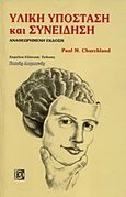 Υλική υπόσταση και συνείδηση, , Churhland, Paul M., Παρισιάνου Α.Ε., 2010