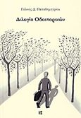 Διλογία οδοιπορικών, , Παπαδημητρίου, Ιωάννης Δ., Παρισιάνου Α.Ε., 2010