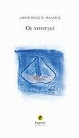 Οι ναυαγοί, , Φλάμος, Δημήτρης Π., Θερμαϊκός, 2011