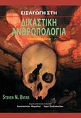 Εισαγωγή στη δικαστική ανθρωπολογία, , Byers, Steven N., Παρισιάνου Α.Ε., 2011