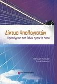 Δίκτυα υπολογιστών, Προσέγγιση από πάνω προς τα κάτω, Forouzan, Behrouz A., Παπασωτηρίου, 2011