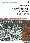 Ιστορία της σύγχρονης Ελλάδας, 1941-1974: Γράμμος - Βίτσι: Τα βουνά του εφιάλτη, , Γρηγοριάδης, Σόλων Ν., 1912-1994, Ελευθεροτυπία, 2011