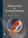 Μαιευτική και γυναικολογία, , Αντσακλής, Αριστείδης, Παρισιάνου Α.Ε., 2010