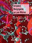 Ιατρική βιοχημεία με μια ματιά, , J. G. Salway, Παρισιάνου Α.Ε., 0