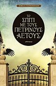 Το σπίτι με τους πέτρινους αετούς, Μυθιστόρημα, Γιαννοπούλου, Σοφία Β., Modern Times, 2011