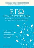 Εγώ στα καλύτερά μου, Συνέντευξη από τον εαυτό μας μέσα από ένα ημερολόγιο για περισσότερη ευτυχία, Τσεμπερλίδου, Κατερίνα, Modern Times, 2011