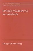 Ιστορική γλωσσολογία και φιλολογία, , Γιαννάκης, Γεώργιος Κ., Ινστιτούτο Νεοελληνικών Σπουδών. Ίδρυμα Μανόλη Τριανταφυλλίδη, 2011