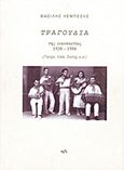 Τραγούδια της εικοσαετίας 1930-1950, Tango, Vals, Swing, κ.ά., Λεμπέσης, Βασίλης, 1909-1997, Ιδιωτική Έκδοση, 2003