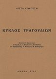 Κύκλος τραγουδιών, Διασκευές έργων των: J. Haydn, L. v. Beethoven, B. Bartok, D. Kabalewsky, F. Mompou, M. Καλομοίρη, Λεμπέση, Λίτσα, Ιδιωτική Έκδοση, 1994