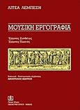 Μουσική εργογραφία, Έλληνες συνθέτες, Έλληνες ποιητές, Λεμπέση, Λίτσα, Παπαγρηγορίου Κ. - Νάκας Χ., 2005