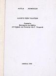 Άλογο των υδάτων, Λιμπρέτο βασισμένο στο βιβλίο "Ο εχθρός του ποιητή" του Γ. Χειμωνά, Λεμπέση, Λίτσα, Ιδιωτική Έκδοση, 1999