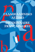Γαλλοελληνικό λεξικό, , , Μέδουσα - Σέλας Εκδοτική, 2003
