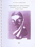 Τονική ρυθμοποιία αρχαίας τραγωδίας, "Βάκχες" Ευριπίδη (αποσπάσματα): Μετάφραση Γ. Χειμωνάς, Λεμπέση, Λίτσα, Ιδιωτική Έκδοση, 1992
