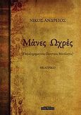 Μάνες ωχρές, Θεατρικό: Παραληρηματικός ποιητικός μονόλογος, Ανδρείος, Νίκος, Οσελότος, 2011