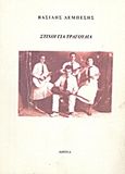 Στίχοι για τραγούδια, , Λεμπέσης, Βασίλης, 1909-1997, Ιδιωτική Έκδοση, 2002