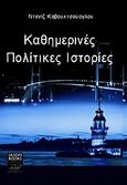 Καθημερινές πολίτικες ιστορίες, , Kavukcuoglu, Deniz, Iason Books, 2011