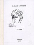 Σκίτσα, , , Ιδιωτική Έκδοση, 1999