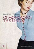 Οι μονόλογοι της Ερατώς, , Ζωγραφιά, Ευανθία, Εκδόσεις Καστανιώτη, 2011