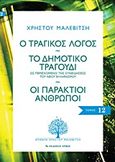 Ο τραγικός λόγος. Το δημοτικό τραγούδι. Οι παράκτιοι άνθρωποι, , Μαλεβίτσης, Χρήστος, 1927-1997, Αρμός, 2010