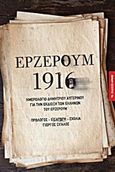 Ερζερούμ 1916, Ημερολόγιο Δημητρίου Αυγερινού για την εκδίωξη των Ελλήνων του Ερζερούμ, Σιγαλός, Γιώργος, Αρμός, 2011