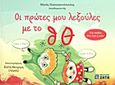 Οι πρώτες μου λεξούλες με το θ, Θ, , Παπαγιαννόπουλος, Μηνάς, Ζήτη, 2011