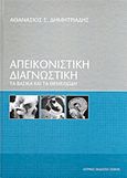 Απεικονιστική διαγνωστική, Τα βασικά και τα θεμελιώδη, Δημητριάδης, Αθανάσιος Σ., Ιατρικές Εκδόσεις Σιώκης, 2004