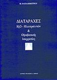 Διαταραχές H2O, ηλεκτρολυτών και οξεοβασικής ισορροπίας, , Παπαδημητρίου, Μενέλαος Γ., Ιατρικές Εκδόσεις Σιώκης, 1992