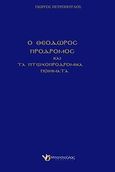 Ο Θεόδωρος Πρόδρομος και τα πτωχοπροδρομικά ποιήματα, , Πετρόπουλος, Γιώργος Η., 1952-, Μπατσιούλας Ν. &amp; Σ., 2011