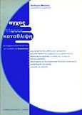 Άγχος, stress, κατάθλιψη, Μια σύγχρονη αντιμετώπισή τους με τη μέθοδο της σωφρολογίας, Μπαλλής, Θεόδωρος Ι., Ιατρικές Εκδόσεις Σιώκης, 1996