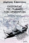 Σχίζοντας τις γραμμές των οριζόντων, Εξερευνητές, περιηγητές και ταξιδιώτες κατά την αρχαιότητα, Σαραντάκος, Δημήτρης, Γνώση, 2011