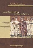 &quot;...και έφαγον πάντες και εχορτάσθησαν...&quot;, Οι ευαγγελικές διηγήσεις του πολλαπλασιασμού των άρτων, Τερλιμπάκου, Ζωή, Γράφημα, 2010