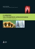 Η αισθητική των προσθετικών αποκαταστάσεων, Θεωρία και κλινική εφαρμογή, Χατζηκυριάκος, Ανδρέας Ε., Ιατρικές Εκδόσεις Σιώκης, 2007