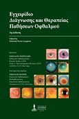 Εγχειρίδιο διάγνωσης και θεραπείας παθήσεων οφθαλμού, , Pavan - Langston, Deborah, Ιατρικές Εκδόσεις Σιώκης, 2006