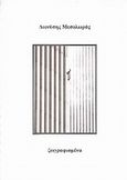 ζωγραφισμένα, , Μεσολωράς, Διονύσης, Ιδιωτική Έκδοση, 2011