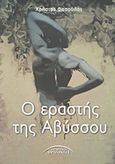 Ο εραστής της αβύσσου, Μυθιστόρημα, Φασούλας, Χρήστος, Σύγχρονοι Ορίζοντες, 2011