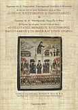 Πρακτικά του Α΄ Πανελληνίου Επιστημονικού Συνεδρίου εν Κλειτορία τη 26η και 27η του μηνός Σεπτεμβρίου 2009 με θέμα: Ο Όσιος Χριστόφορος ο Παπουλάκος. Πρακτικά της Α΄ επιστημονικής ημερίδας εν Θήρα τη Πέμπτη 23η του μηνός Ιουλίου 2009 με θέμα: Ο Οσιώτατος , , Συλλογικό έργο, Ινστιτούτο &quot;Χριστόφορος Παπουλάκος&quot;, 2010