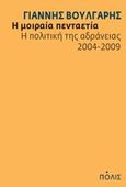 Η μοιραία πενταετία, Η πολιτική της αδράνειας 2004-2009, Βούλγαρης, Γιάννης, Πόλις, 2011