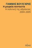 Η μοιραία πενταετία, Η πολιτική της αδράνειας 2004-2009, Βούλγαρης, Γιάννης, Πόλις, 2011